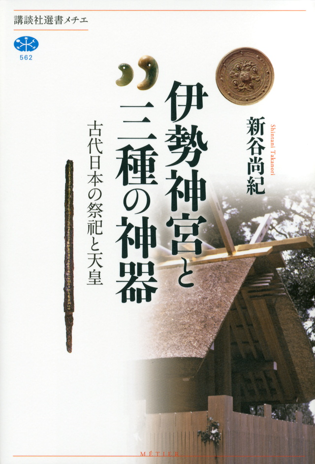 伊勢神宮と三種の神器 古代日本の祭祀と天皇