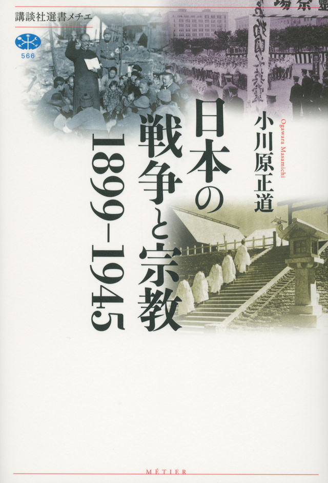 日本の戦争と宗教