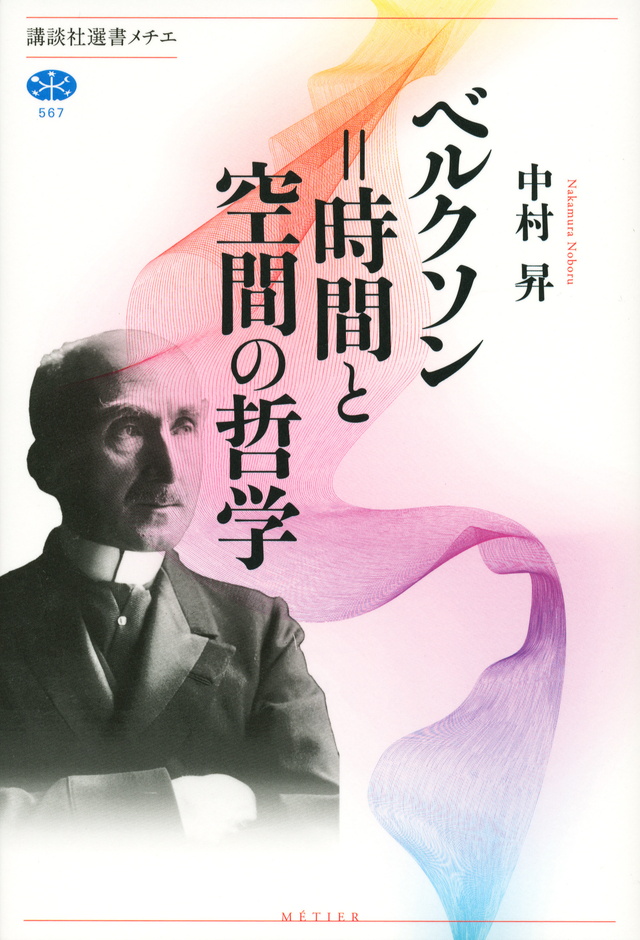 ベルクソン=時間と空間の哲学