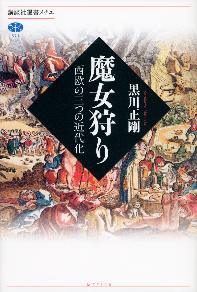 魔女狩り 西欧の三つの近代化