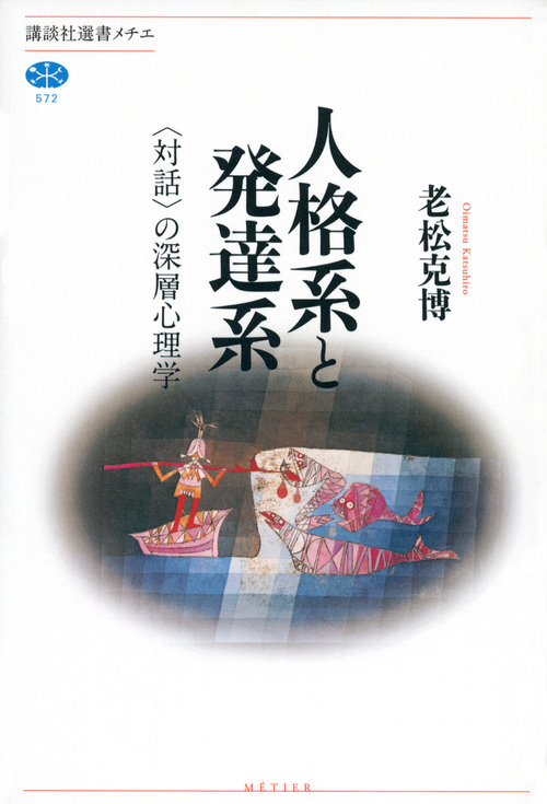 人格系と発達系 〈対話〉の深層心理学
