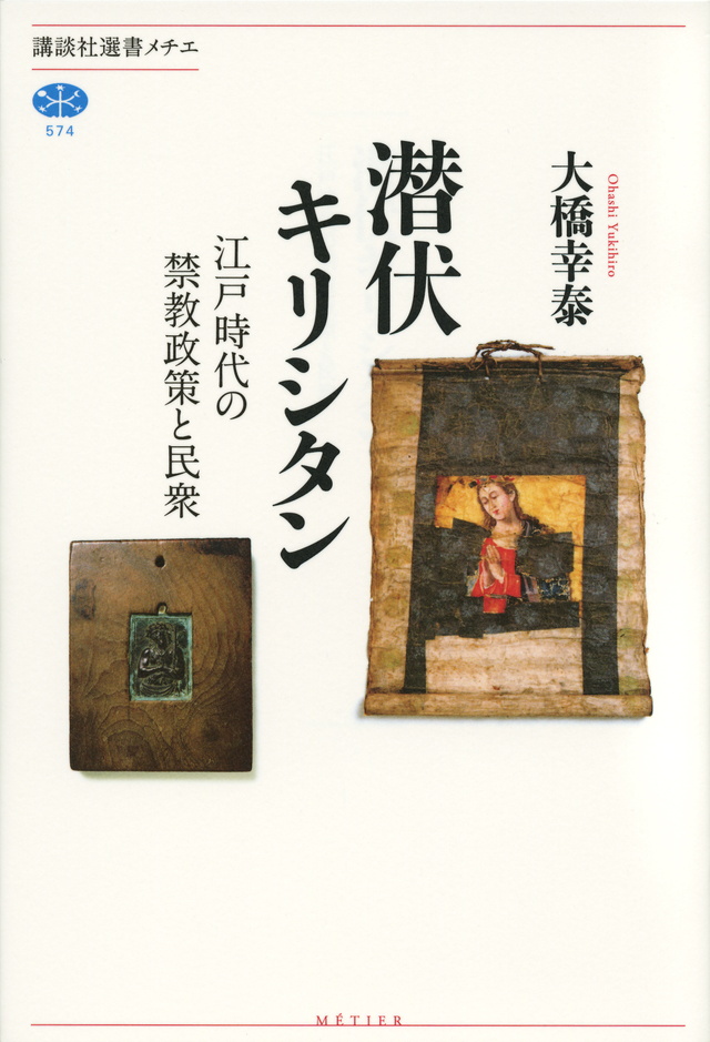 潜伏キリシタン 江戸時代の禁教政策と民衆