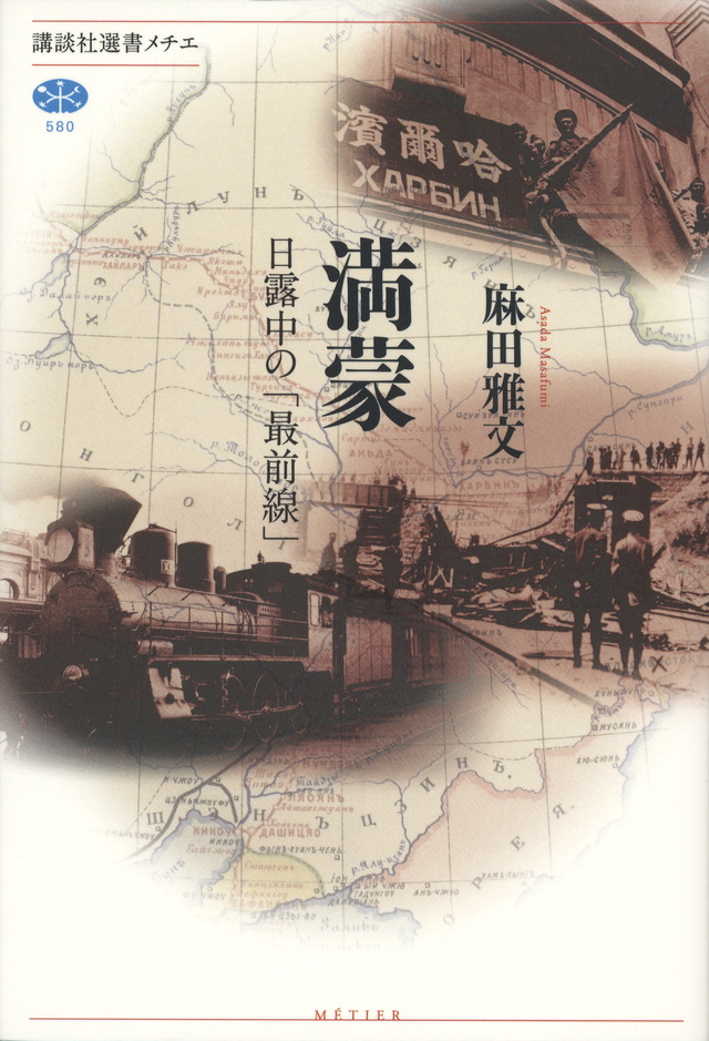 満蒙 日露中の「最前線」