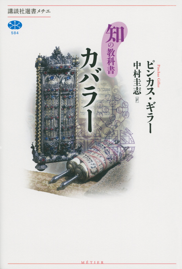 知の教科書 カバラー