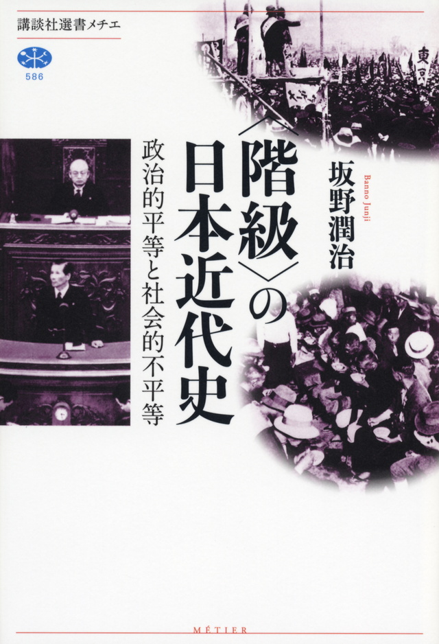 〈階級〉の日本近代史 政治的平等と社会的不平等