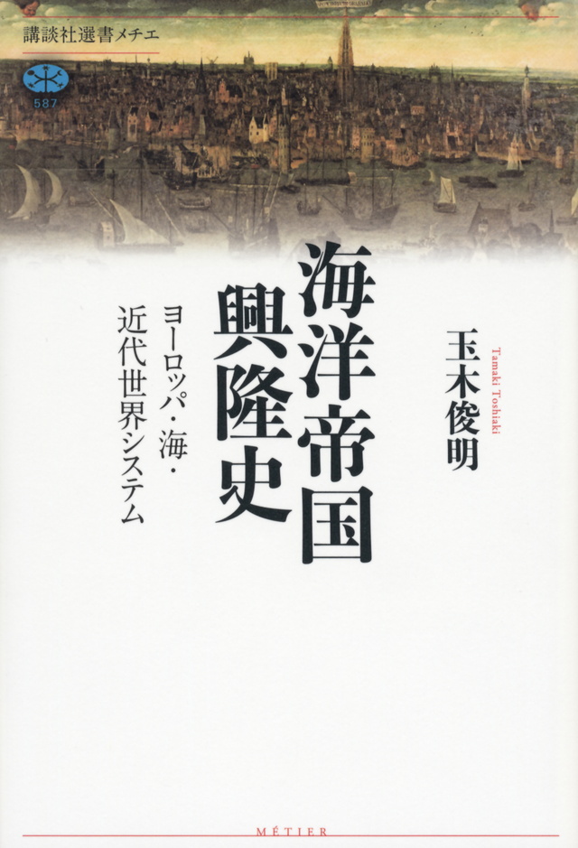 海洋帝国興隆史 ヨーロッパ・海・近代世界システム