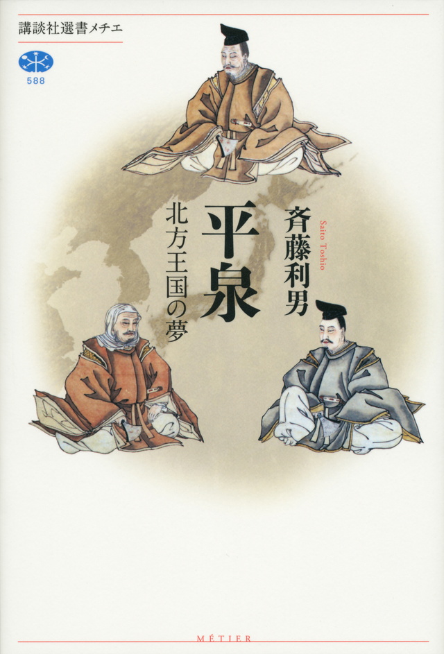 平泉 北方王国の夢