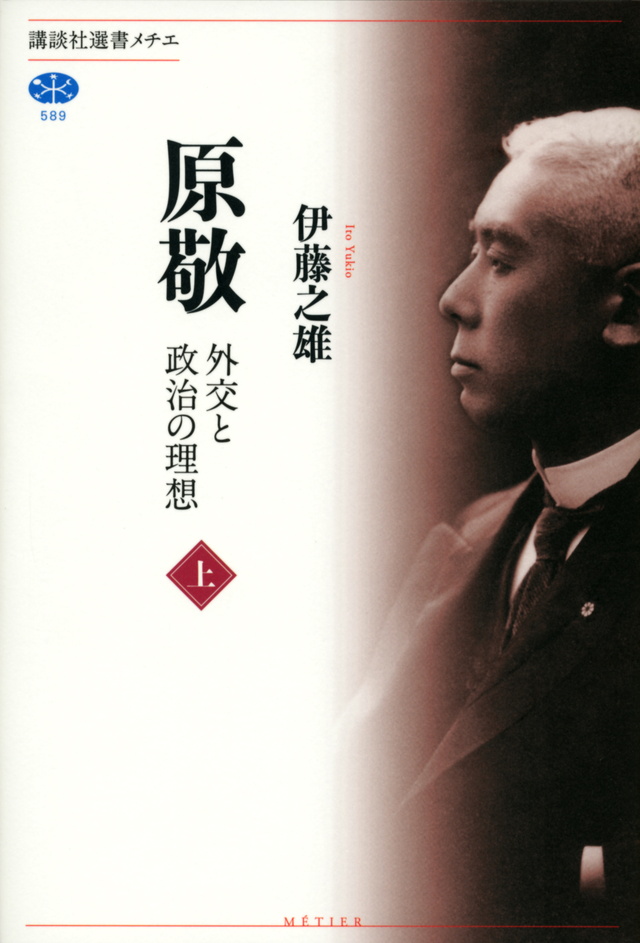 原敬 外交と政治の理想
