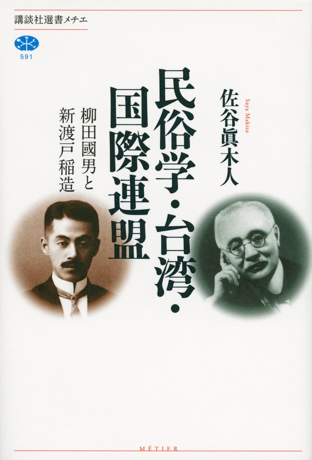 民俗学・台湾・国際連盟 柳田國男と新渡戸稲造