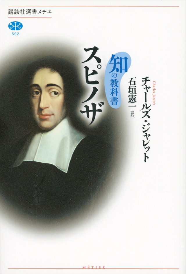 知の教科書 スピノザ