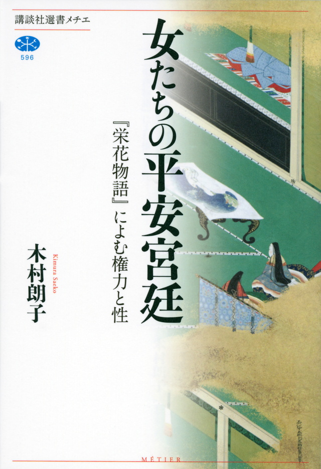 女たちの平安宮廷 『栄花物語』によむ権力と性