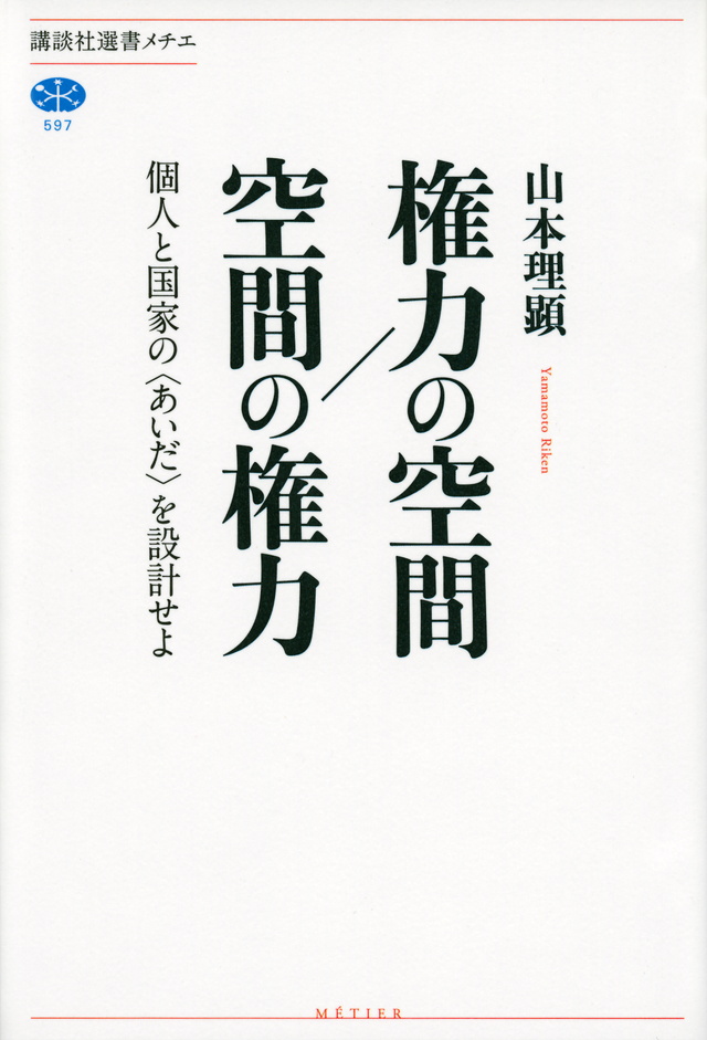 個人と国家の〈あいだ〉を設計せよ