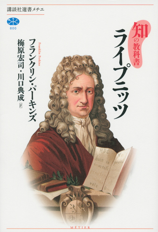 知の教科書 ライプニッツ