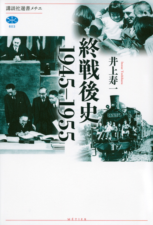 終戦後史 1945-1955