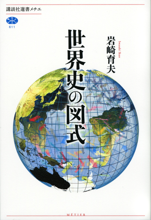 世界史の図式