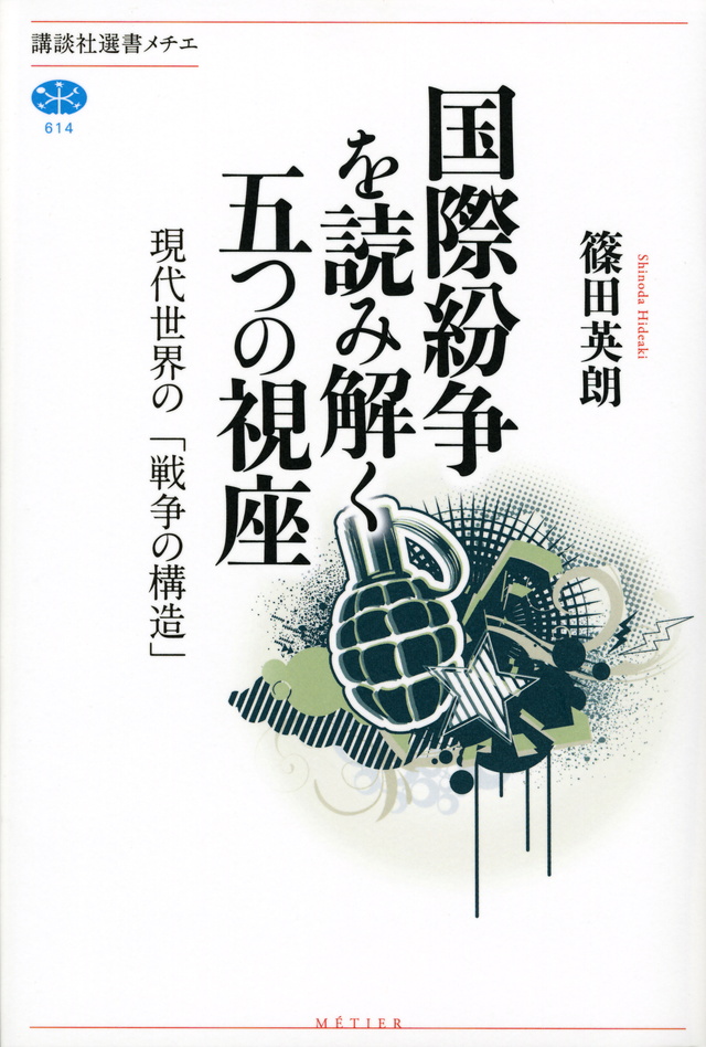 国際紛争を読み解く五つの視座