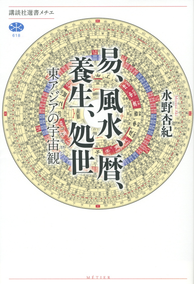 易、風水、暦、養生、処世 東アジアの宇宙観(コスモロジー)