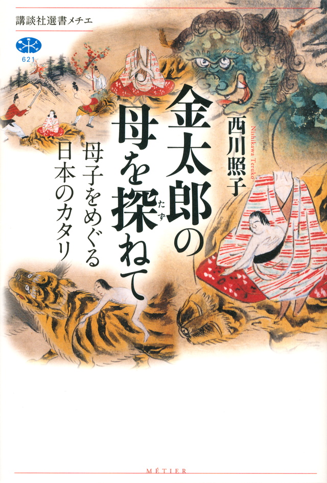 金太郎の母を探ねて