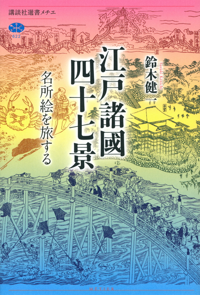 江戸諸國四十七景