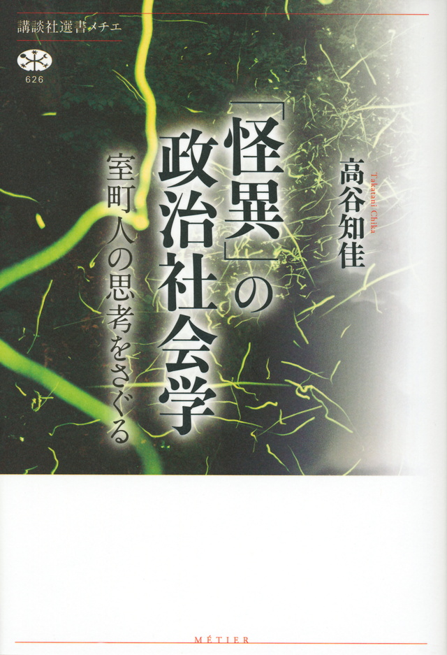 「怪異」の政治社会学