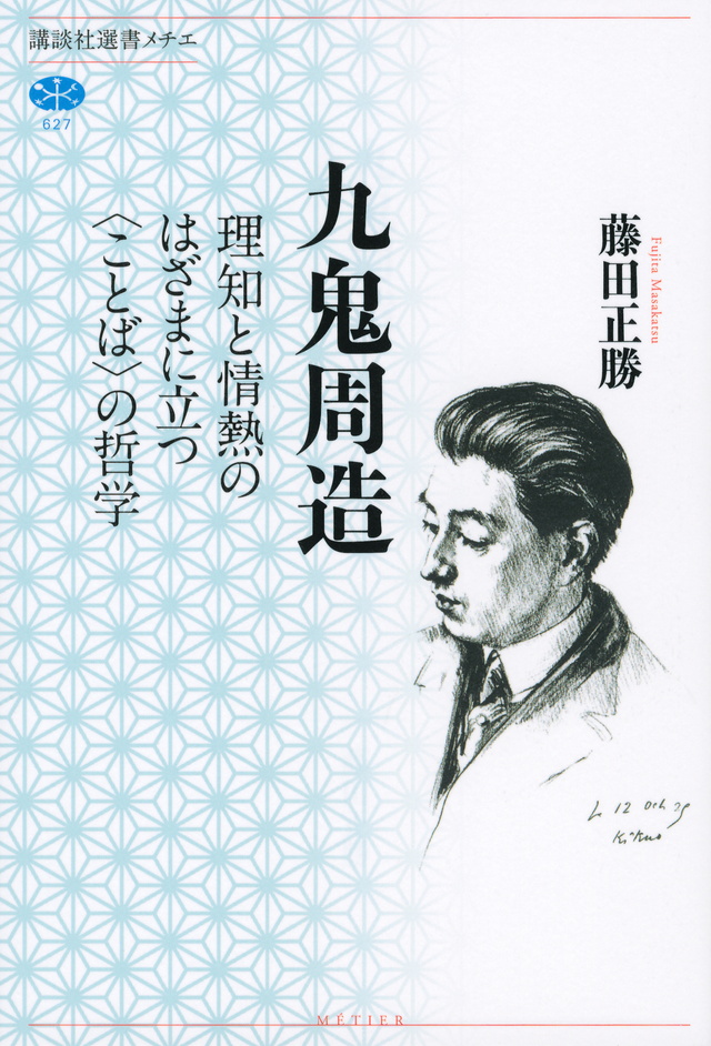 九鬼周造