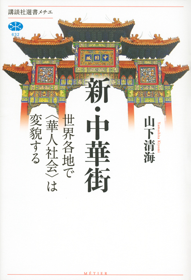 新・中華街