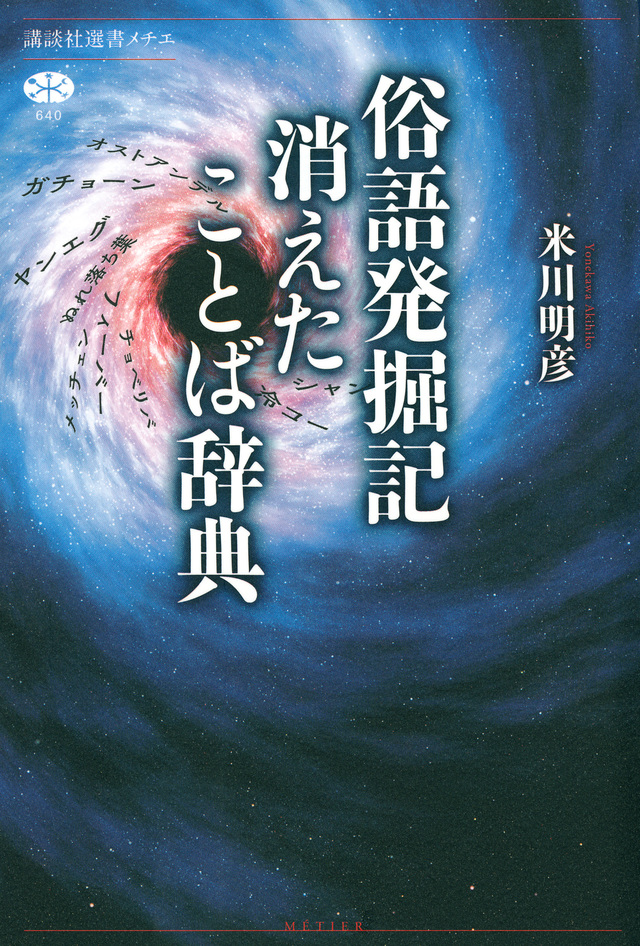 俗語発掘記 消えたことば辞典