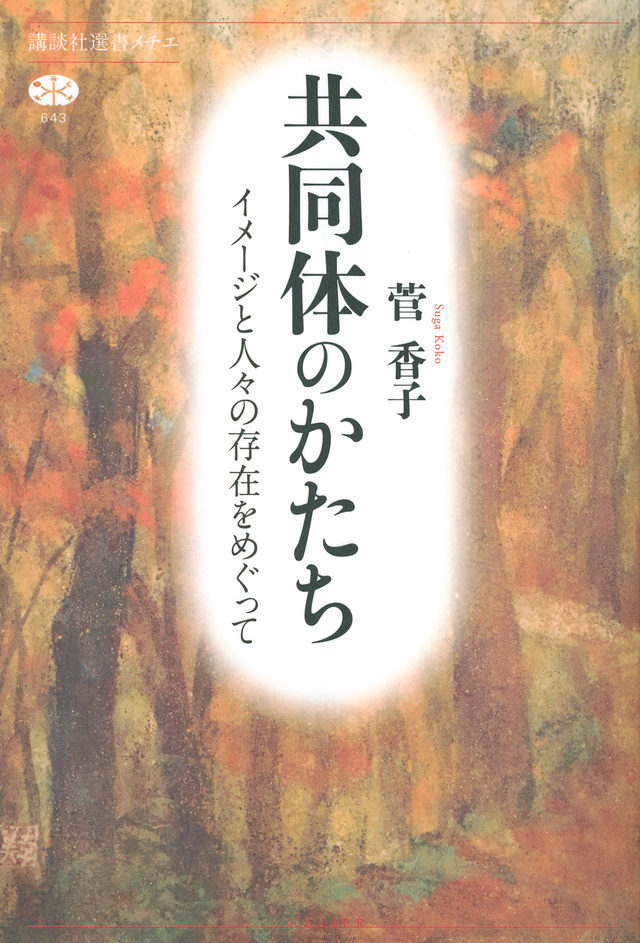 共同体のかたち イメージと人々の存在をめぐって