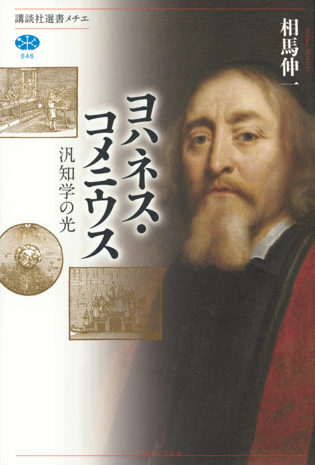 ヨハネス・コメニウス