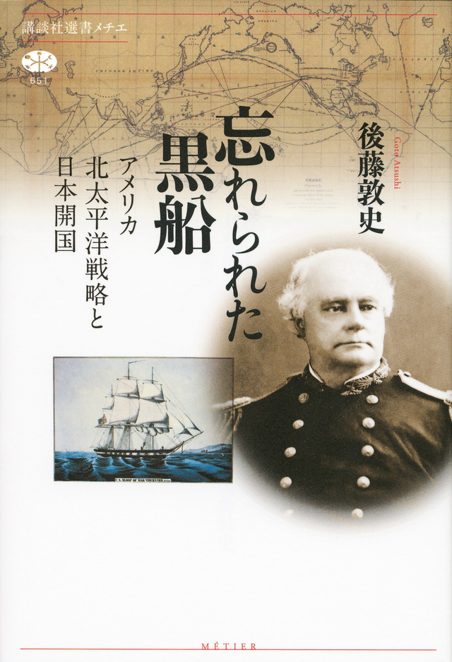 忘れられた黒船