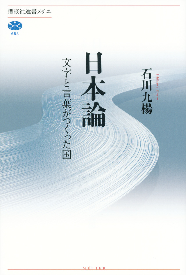日本論 文字と言葉がつくった国