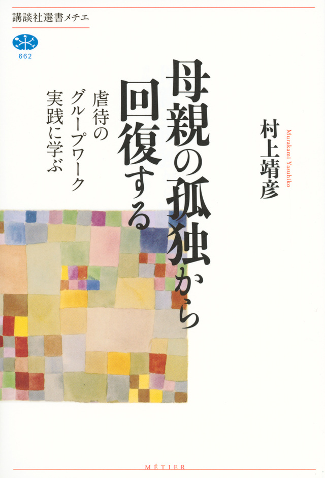 母親の孤独から回復する