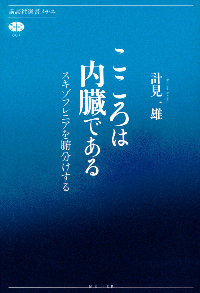 こころは内臓である スキゾフレニアを腑分けする