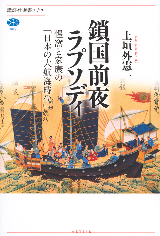 鎖国前夜ラプソディ 惺窩と家康の「日本の大航海時代」