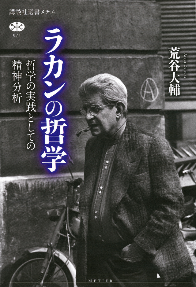 ラカンの哲学