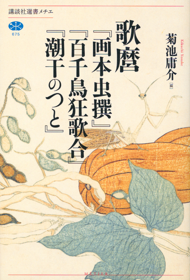 歌麿『画本虫撰』『百千鳥狂歌合』『潮干のつと』