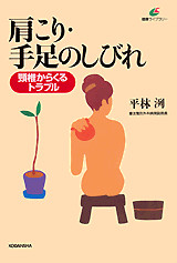 肩こり・手足のしびれ