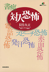 対人恐怖 社会不安障害