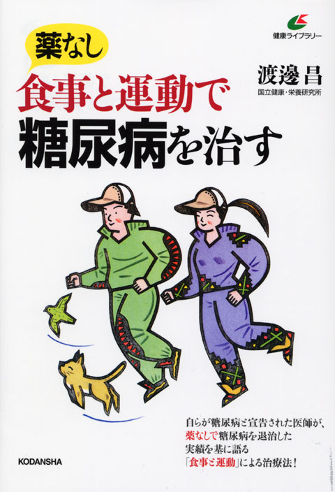 薬なし 食事と運動で糖尿病を治す