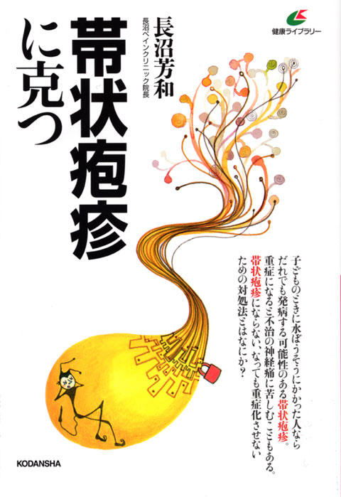 帯状疱疹に克つ