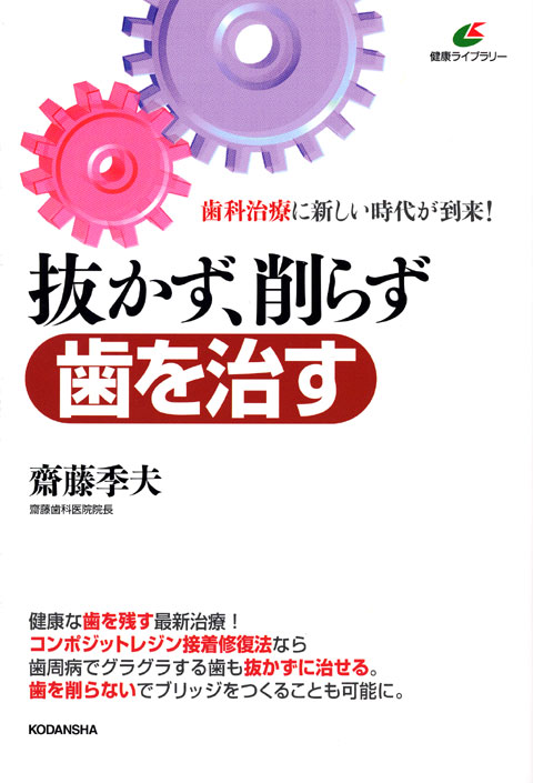 抜かず、削らず歯を治す