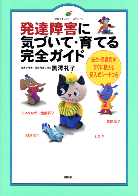 発達障害に気づいて・育てる完全ガイド