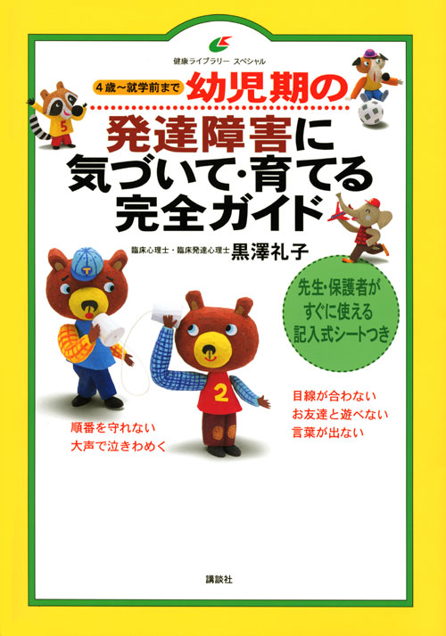 幼児期の発達障害に気づいて・育てる完全ガイド