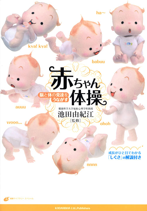 脳と体の発達をうながす 赤ちゃん体操