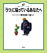 「うつ」に陥っているあなたへ