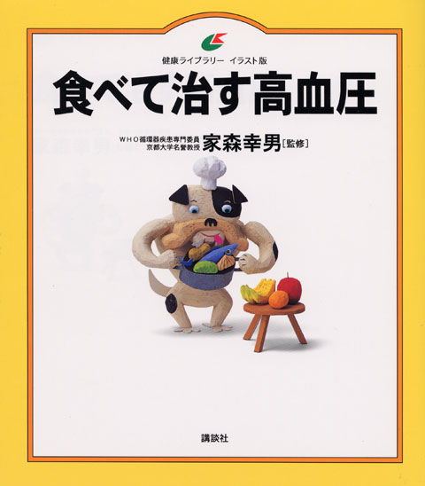 食べて治す高血圧