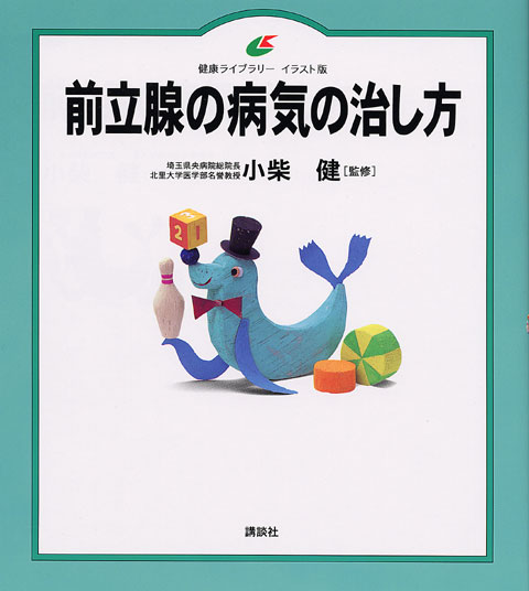 前立腺の病気の治し方