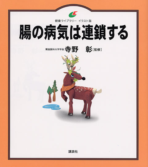 腸の病気は連鎖する