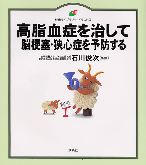 高脂血症を治して脳梗塞・狭心症を予防する
