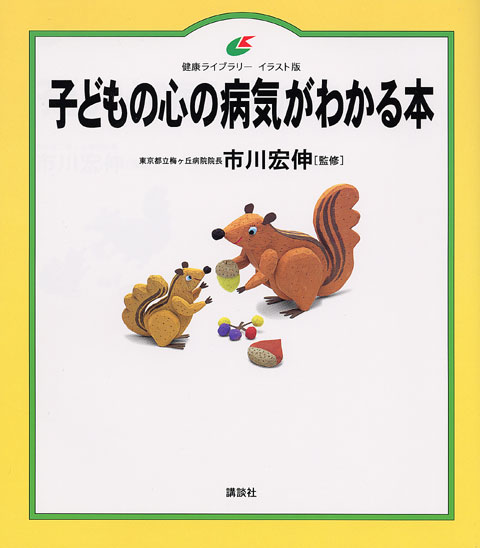 子どもの心の病気がわかる本